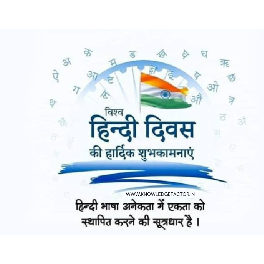 विश्व हिंदी दिवस : भारत एवं विश्व की भाषा हिंदी | Hindi Divas