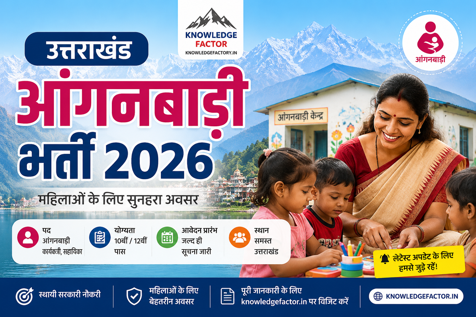 Uttarakhand Anganwadi Job 2026 उत्तराखंड आंगनवाड़ी भर्ती